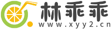 林乖乖-专注于优质技术以及资源分享为一体